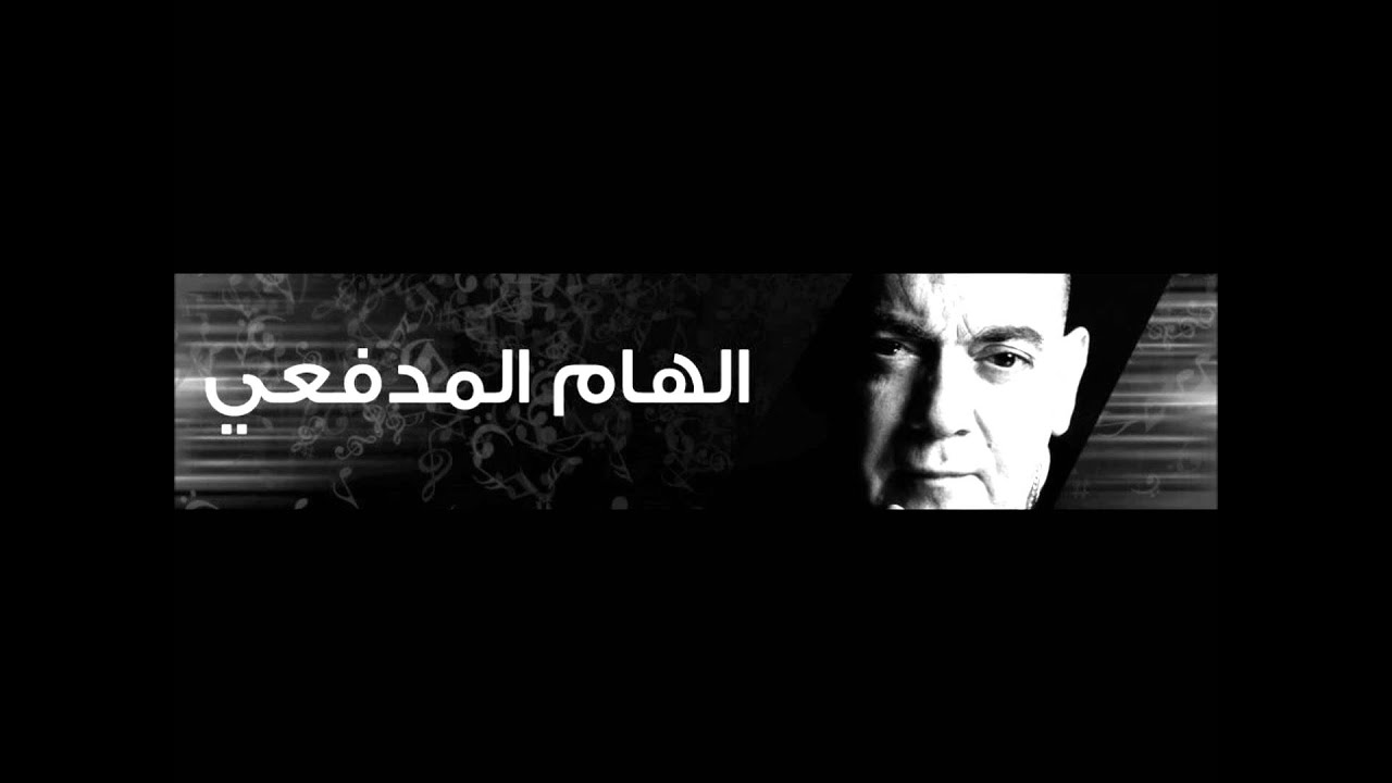 Ilham Al Madfai الهام المدفعي ردتك ولو جذاب