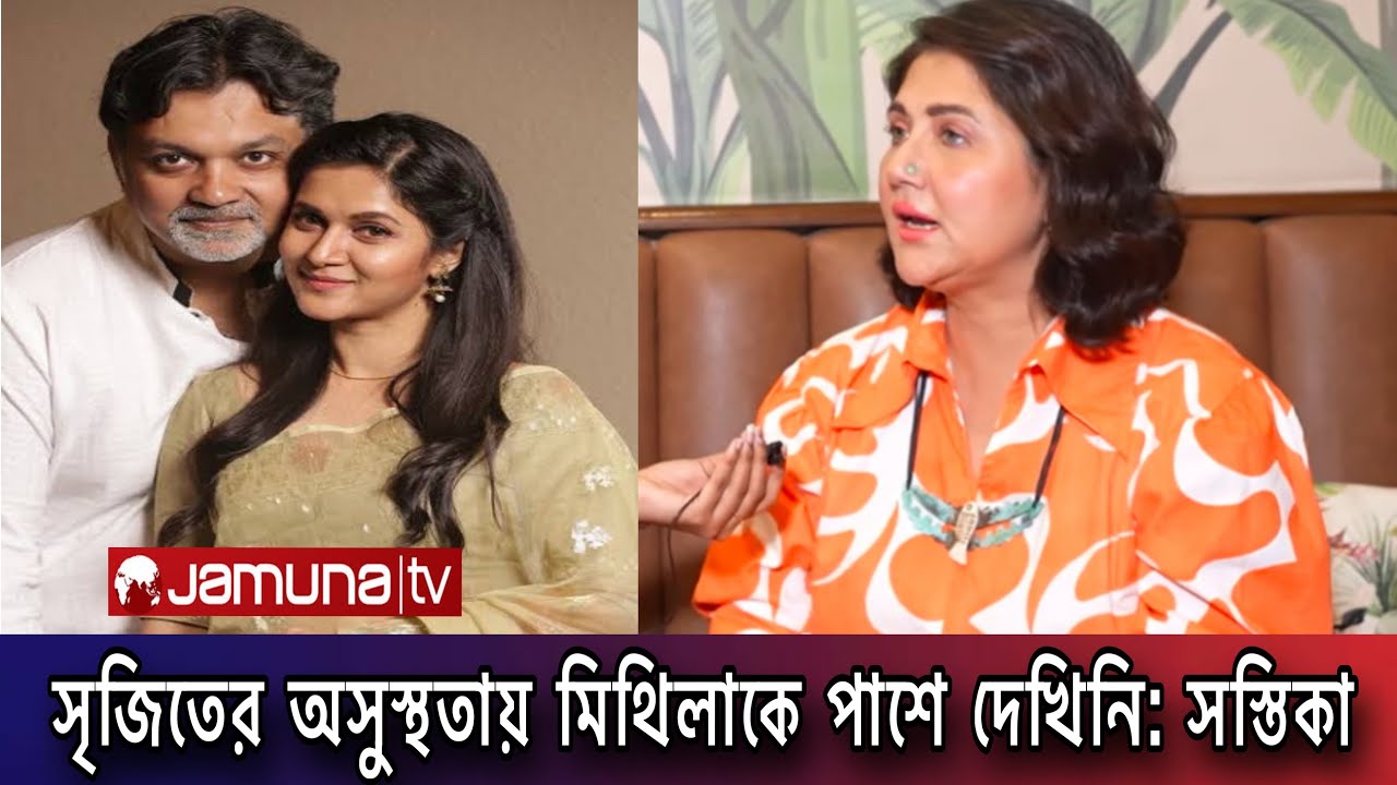 বছর খানেক ধরে মিথিলা সৃজিত আলাদা থাকছে।অসুস্থতায় একাই ছিলো সৃজিত। Srijit mithila devorce news