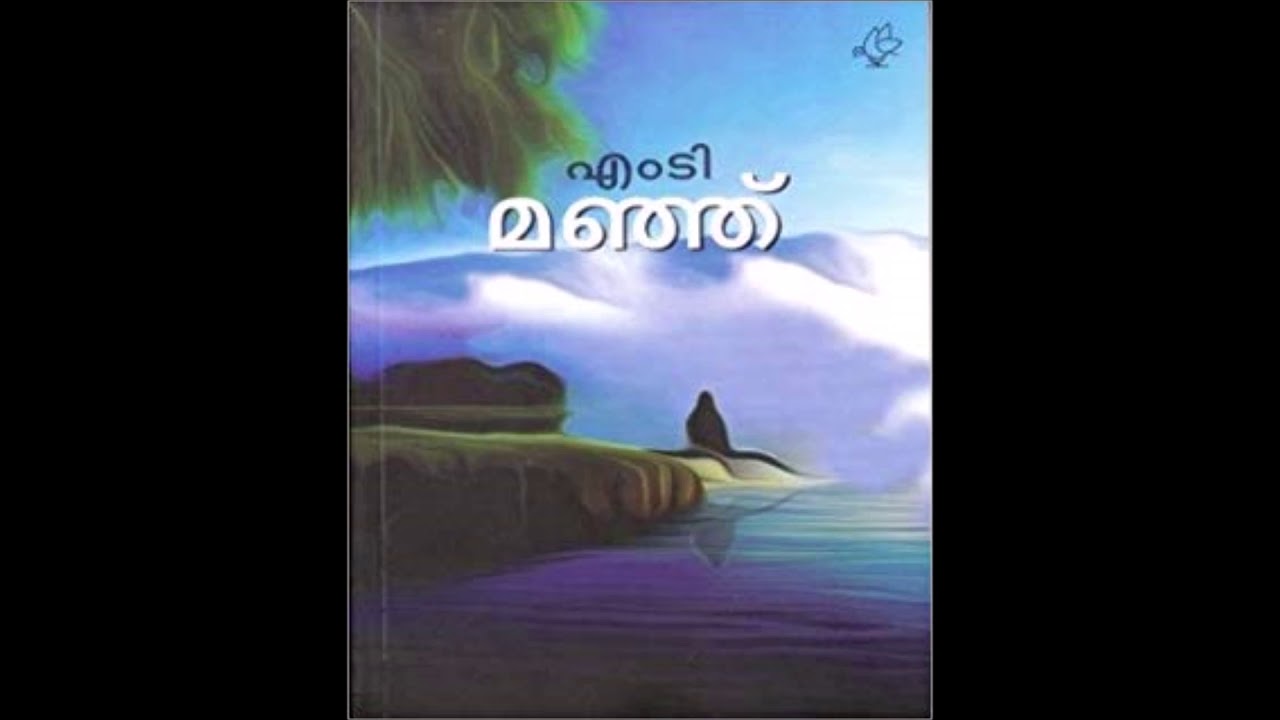 MT VASUDEVAN NAIR- MALAYALAM NOVEL- MANJU- SUMMARY-BOOK REVIEW