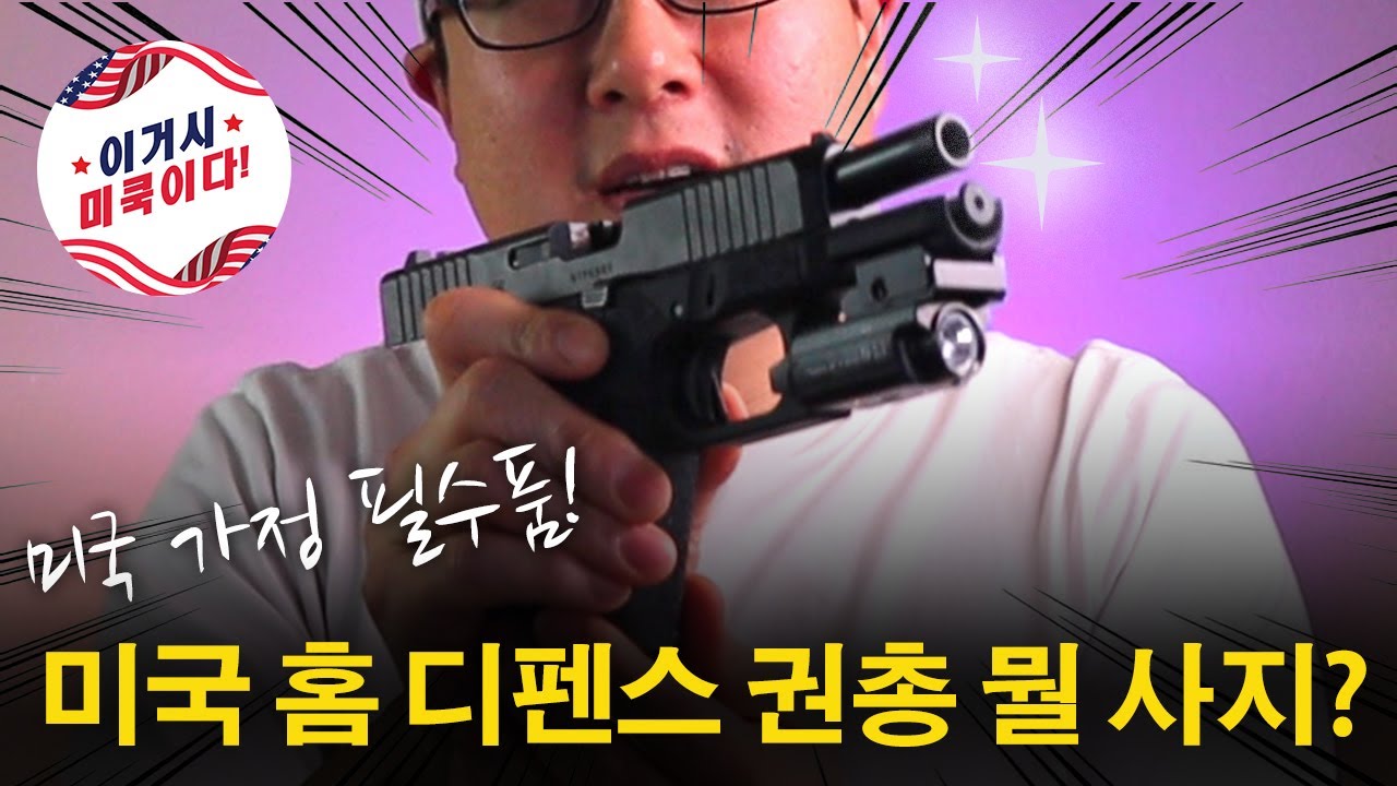 총기 범죄가 판치는 미국에서 가정용 홈 디펜스 권총 어떤걸 사야 되나?