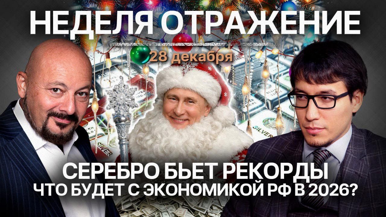 Серебро бьет рекорды. Что будет с экономикой РФ в 2026 году?