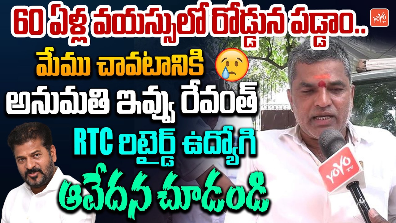 మేము చావటానికి అనుమతి ఇవ్వు..Retired RTC Employee Emotional Comments | RTC Employees Protest |YOYOTV