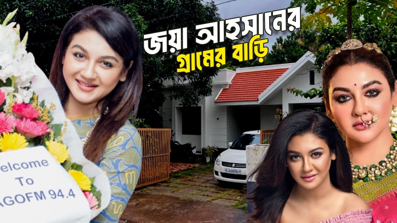 জয়া আহসানের গ্রামের বাড়ি | Jaya Ahsan Biography @itibrittoinfotainment Mahmud Arkya Shakib Khan