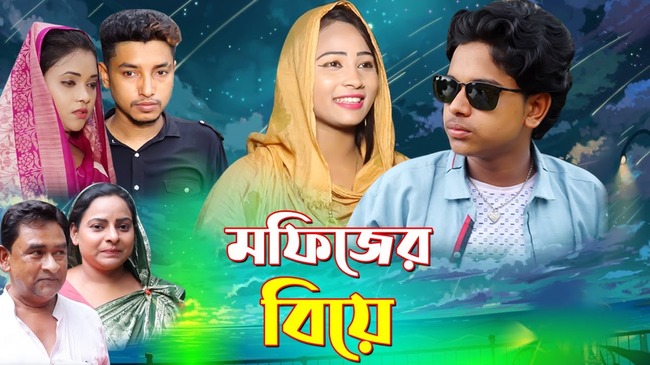 মফিজের বিয়ে । Mofijer Biye । জীবন বদলে দেয়া একটি শর্টফিল্ম । Mofij । Purobi । Modhu Media