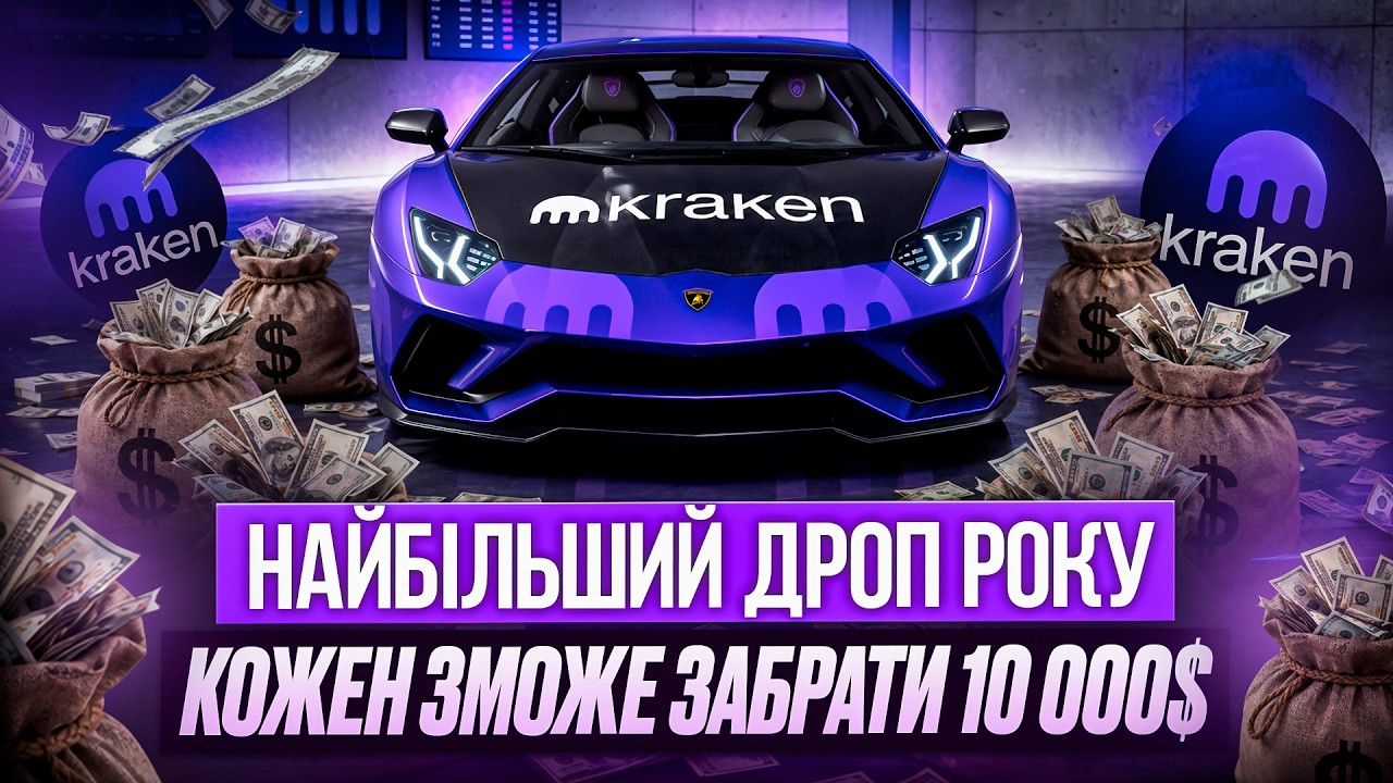 ЛІСТИНГ ТОКЕНУ INK ВІД KRAKEN | НАЙБІЛЬШИЙ ДРОП 2026 РОКУ | ДЕТАЛЬНИЙ ГАЙД ПО ФАРМУ | ОСТАННІЙ ШАНС!