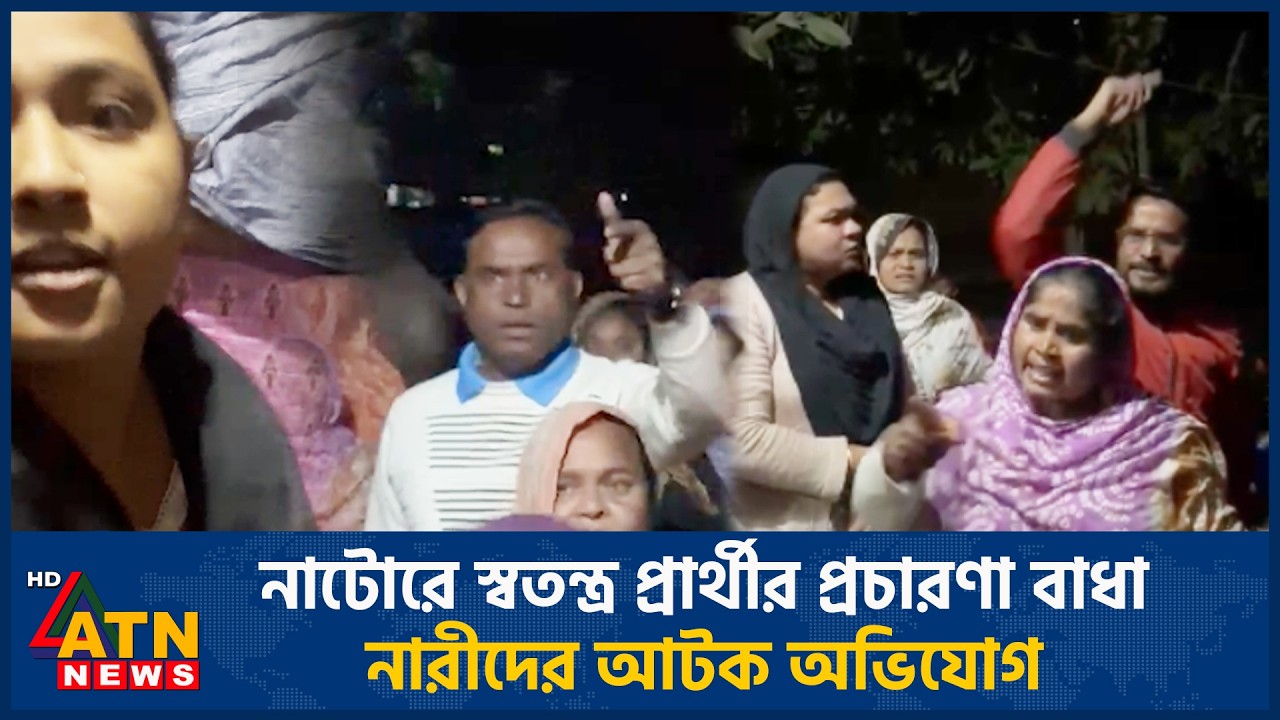 নাটোরে স্বতন্ত্র প্রার্থীর প্রচারণা বাধা, নারীদের আটক অভিযোগ | ATN News