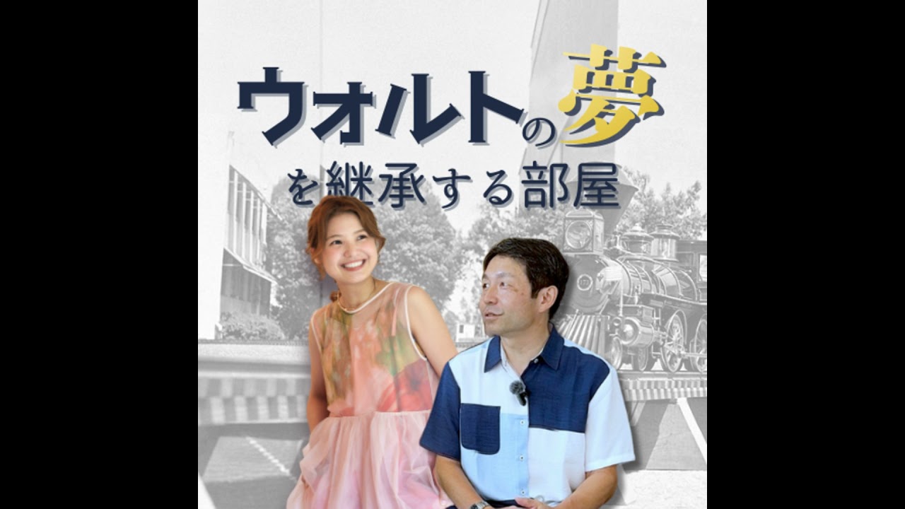 【ディズニーを日本に持ってきた男】やっぱりウォルトの信念を大事にしていた