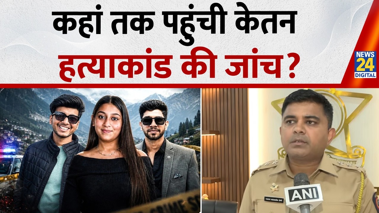 Ketan Agarwal Murder Case: Lonavala Police ने दी बड़ी जानकारी!  बताया कहां तक पहुंची जांच?