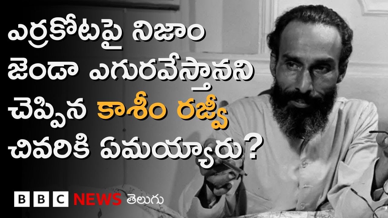 Qasim Razvi: 'బంగాళాఖాతం నీళ్లు నిజాం పాదాలను అభిషేకిస్తాయి' అని మాట్లాడిన కాశీం రజ్వీ ఏమయ్యారు?