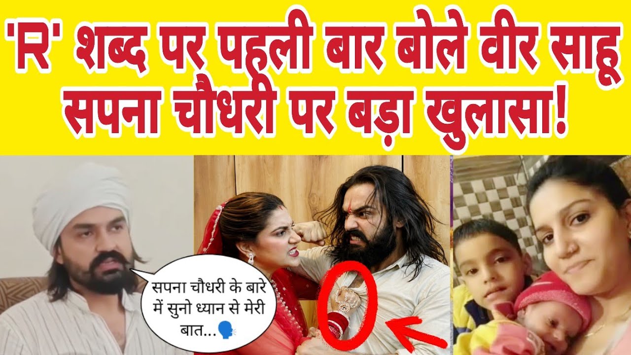 😱 सपना चौधरी के 'R' शब्द पर वीर साहू का तगड़ा रिप्लाई | Video Viral |Sapna Choudhary Latest News
