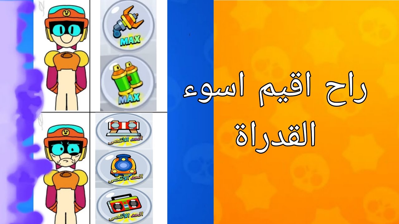 راح اجرب اسوء ثلاث قدراة في التحديث الجديد