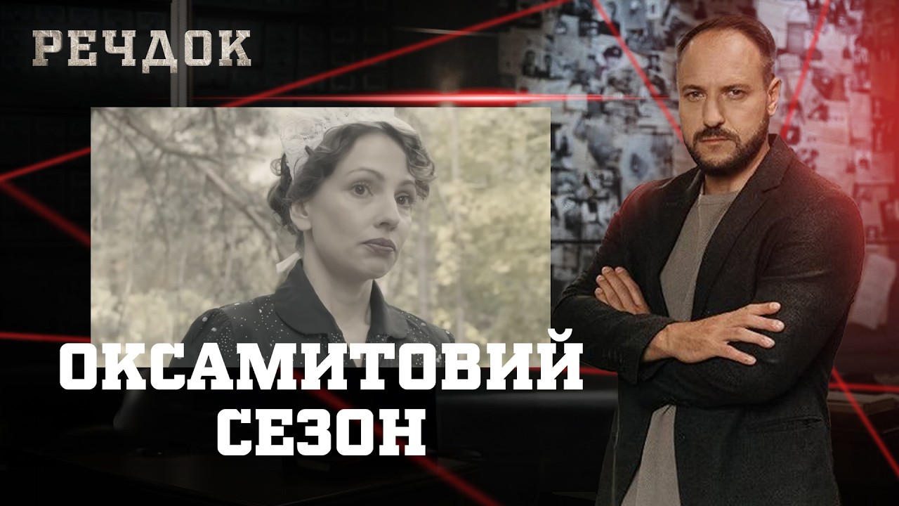 ОКСАМИТОВИЙ СЕЗОН | РЕЧДОК #українською #детектив2026