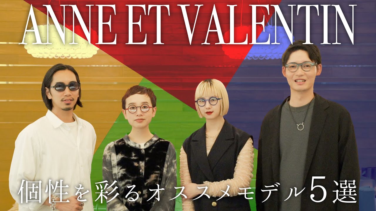 フランスの人気ブランド&ldquo;ANNE ET VALENTIN&rdquo;日々を華やかにするオススメモデル5選！