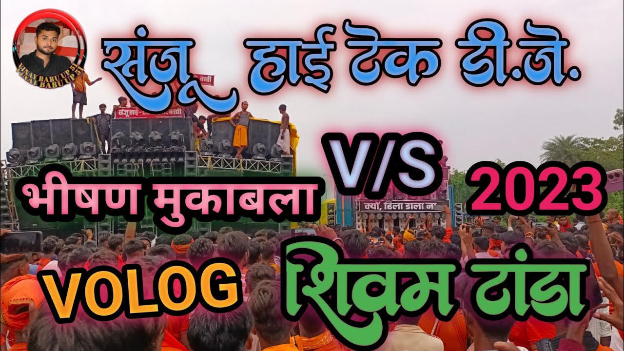 संजू हाई टेक डी०जे०बस्ती V/S शिवम टांडा दोनों में हुआ महा मुकबाला #bolbam #djremix #djcompetition