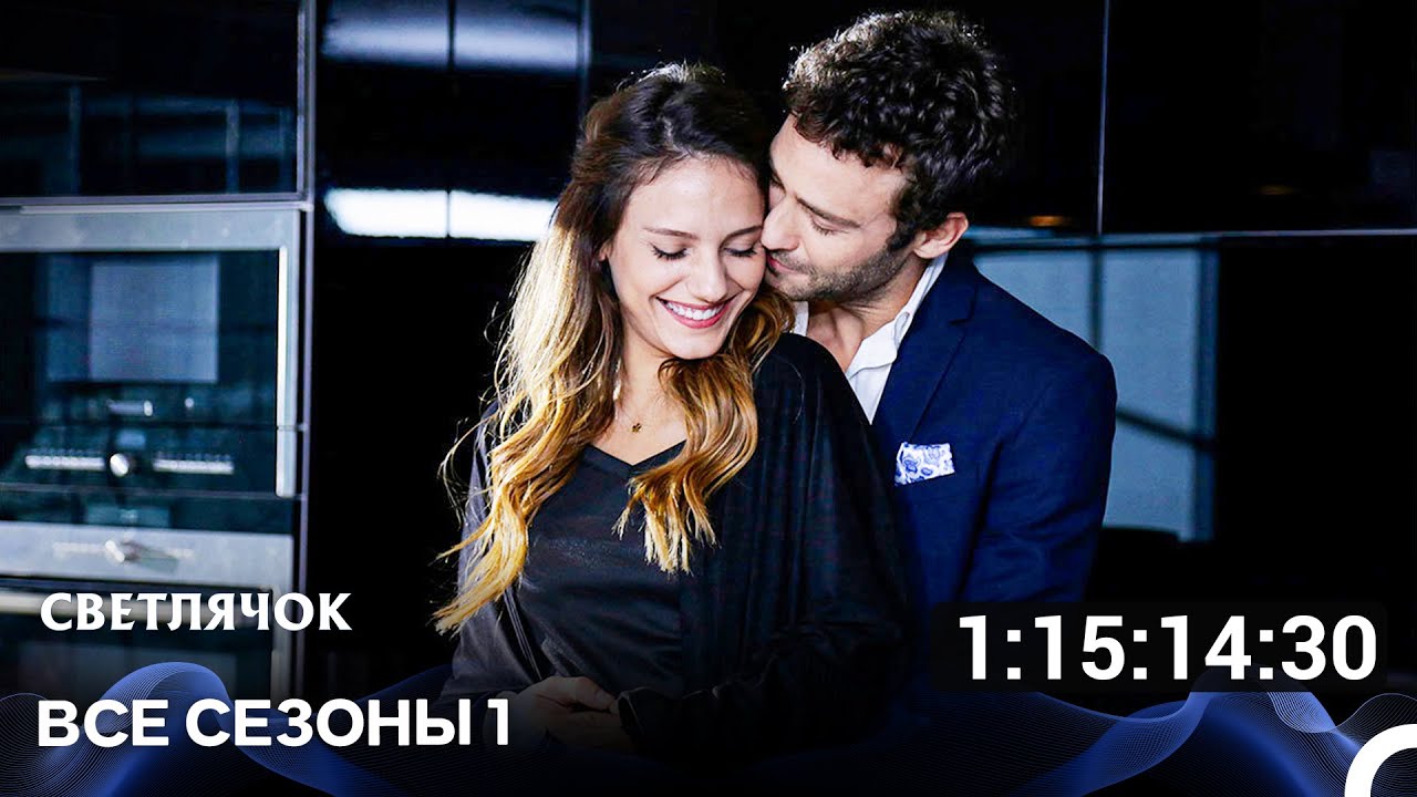 Светлячок  1 Сезон Все Серии