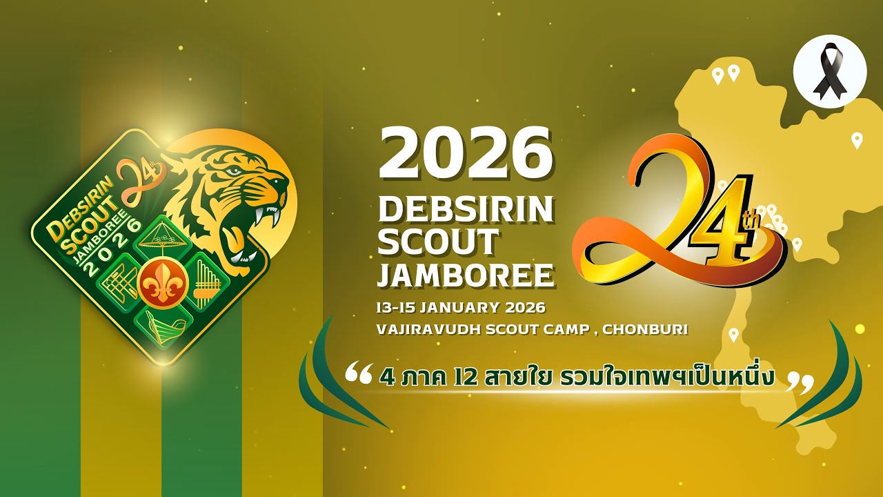 🔴 2026 DEBSIRIN SCOUT JAMBOREE  - ประจำวันที่ 13 มกราคม 2568