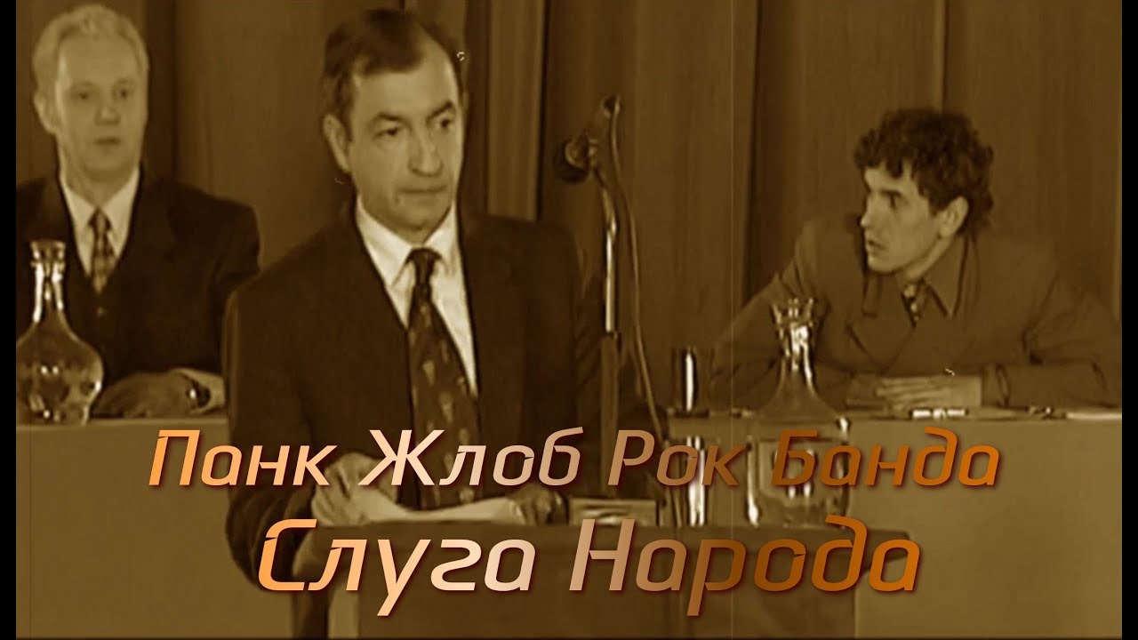 Панк Жлоб Рок Банда  Слуга Народа