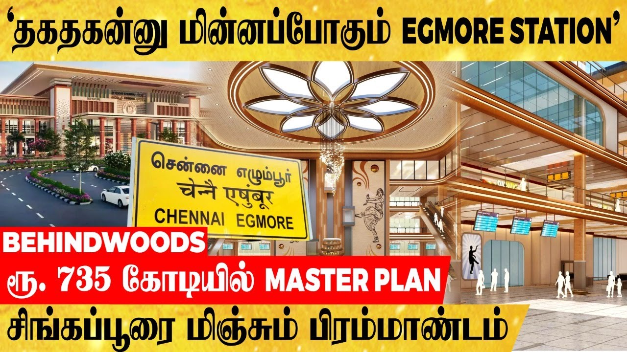 '5 Star Hotel-லாம் ஓரமா நில்லு' 735 கோடியில் மின்னப்போகும் EGMORE STATION! பிரம்மாண்டத்தின் உச்சம்