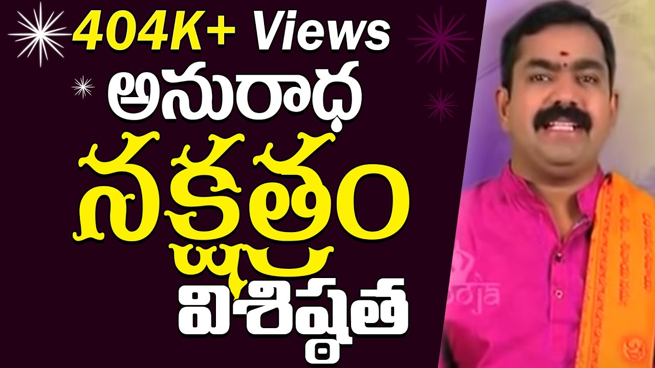అనురాధ నక్షత్రం విశిష్ఠత | Anuradha Nakshatram | Anuradha Nakshatram Importance | Pooja Tv Telugu
