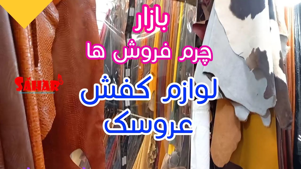 از کجا چرم و لوازم کفش عروسک و بخریم