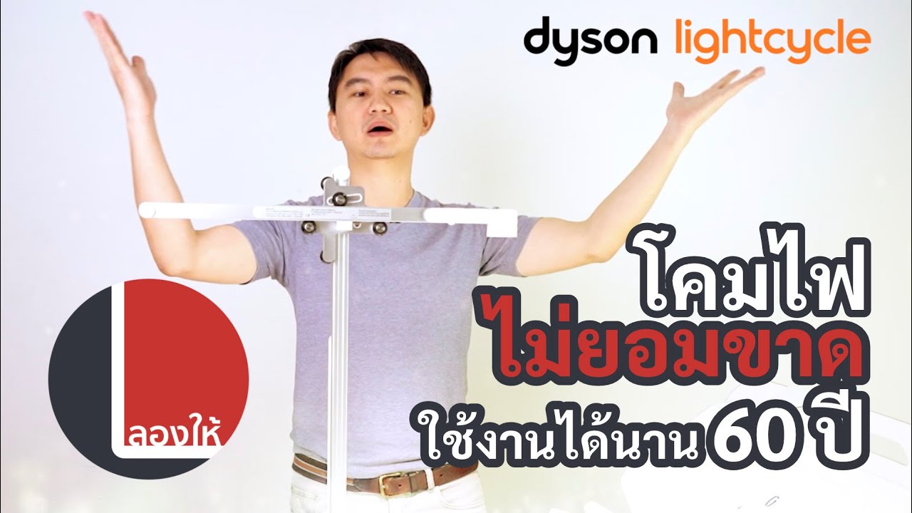 ลองให้ | dyson lightcycle สุดยอดโคมไฟอัจฉริยะ ตายแล้วเกิดใหม่ ไฟก็ยังไม่ขาด