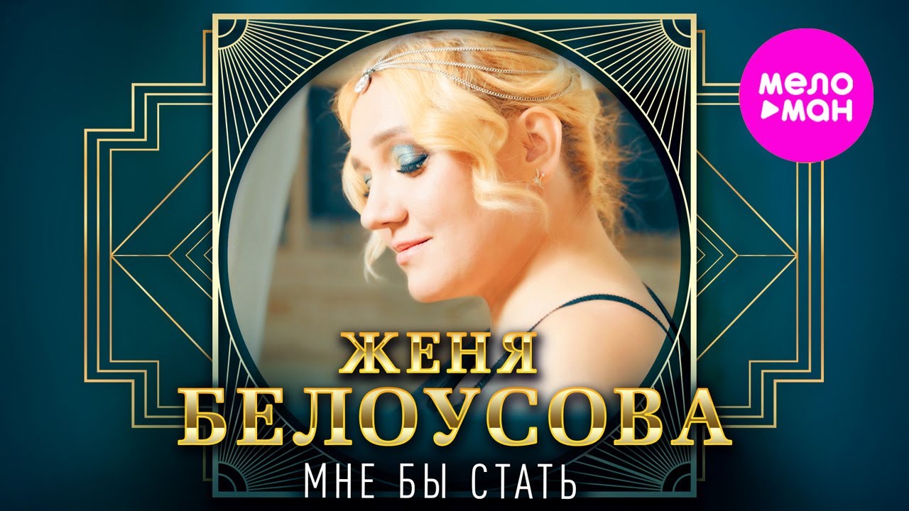 Женя Белоусова – Мне бы стать (Official Video, 2024) @MELOMAN-HIT