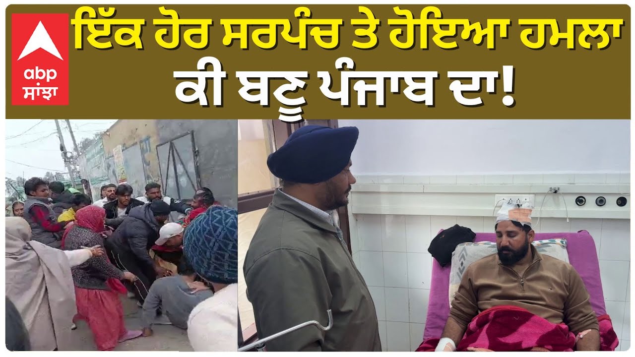 Sarpanch Attacked | ਇੱਕ ਹੋਰ ਸਰਪੰਚ ਤੇ ਹੋਇਆ ਹਮਲਾ, ਕੀ ਬਣੂ ਪੰਜਾਬ ਦਾ | Punjab Crime
