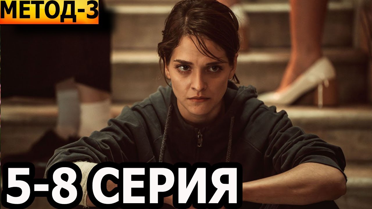 Метод 3 сезон 5, 6, 7, 8 серия - анонс и дата выхода (2025)