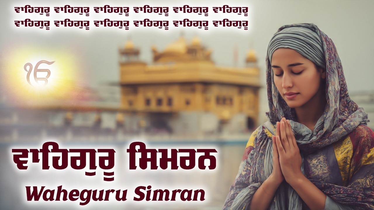 Waheguru Simran ~ ਵਾਹਿਗੁਰੂ ਸਿਮਰਨ ~ Waheguru Relaxing Music #waheguru #relaxing #meditation #wmk