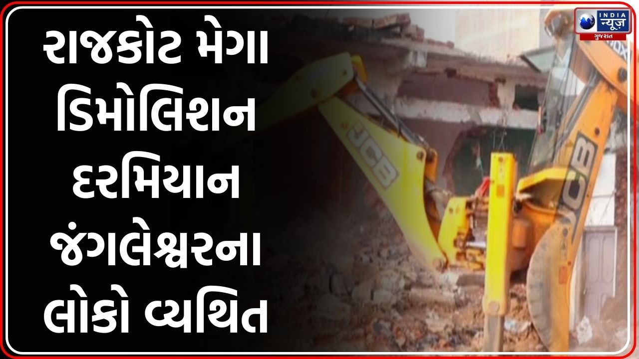 RMC Mega Drive | રાજકોટ મહાનગરપાલિકાના ઇતિહાસનું સૌથી મોટું મેગા ડિમોલેશન