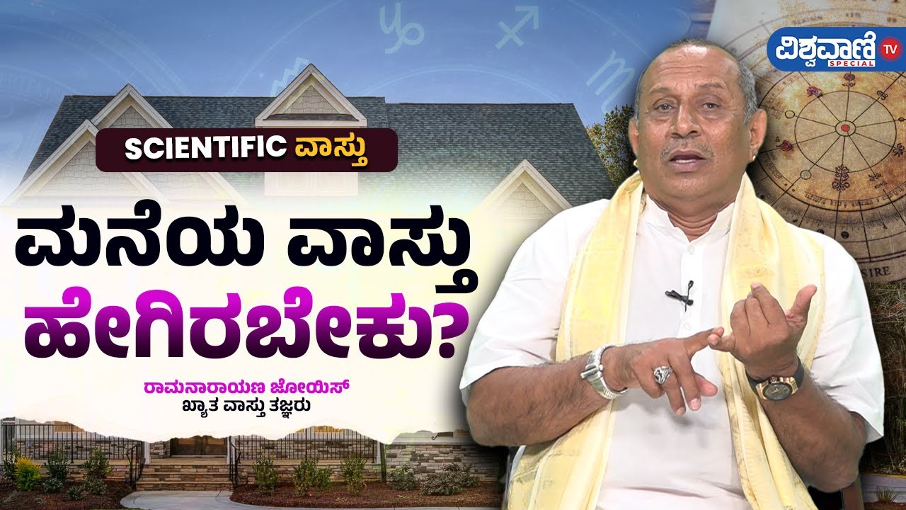 Vastu Tips| Ramanarayana Joyisa| ಮನೆಯ ವಾಸ್ತು ಹೇಗಿರಬೇಕು?| Vishwavani TV  Special