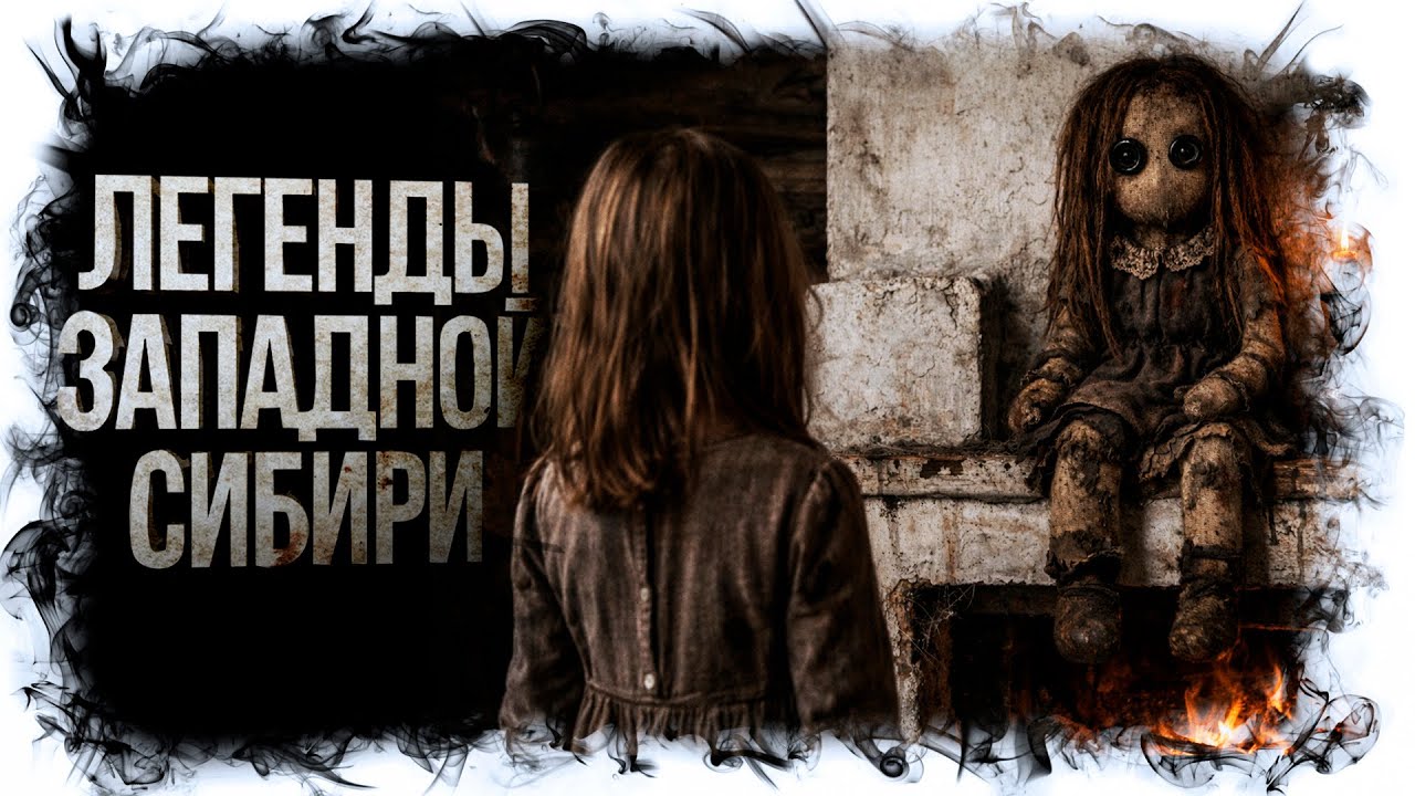 ЛЕГЕНДЫ ЗАПАДНОЙ СИБИРИ Катя Михалина