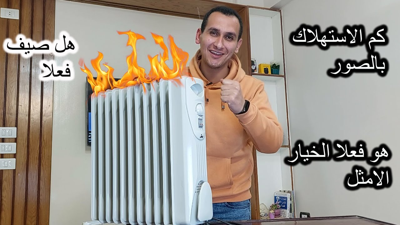 اهم مميزات وعيوب الدفاية الزيت الدفاية الكهرباء واستهلاكها للكهرباء