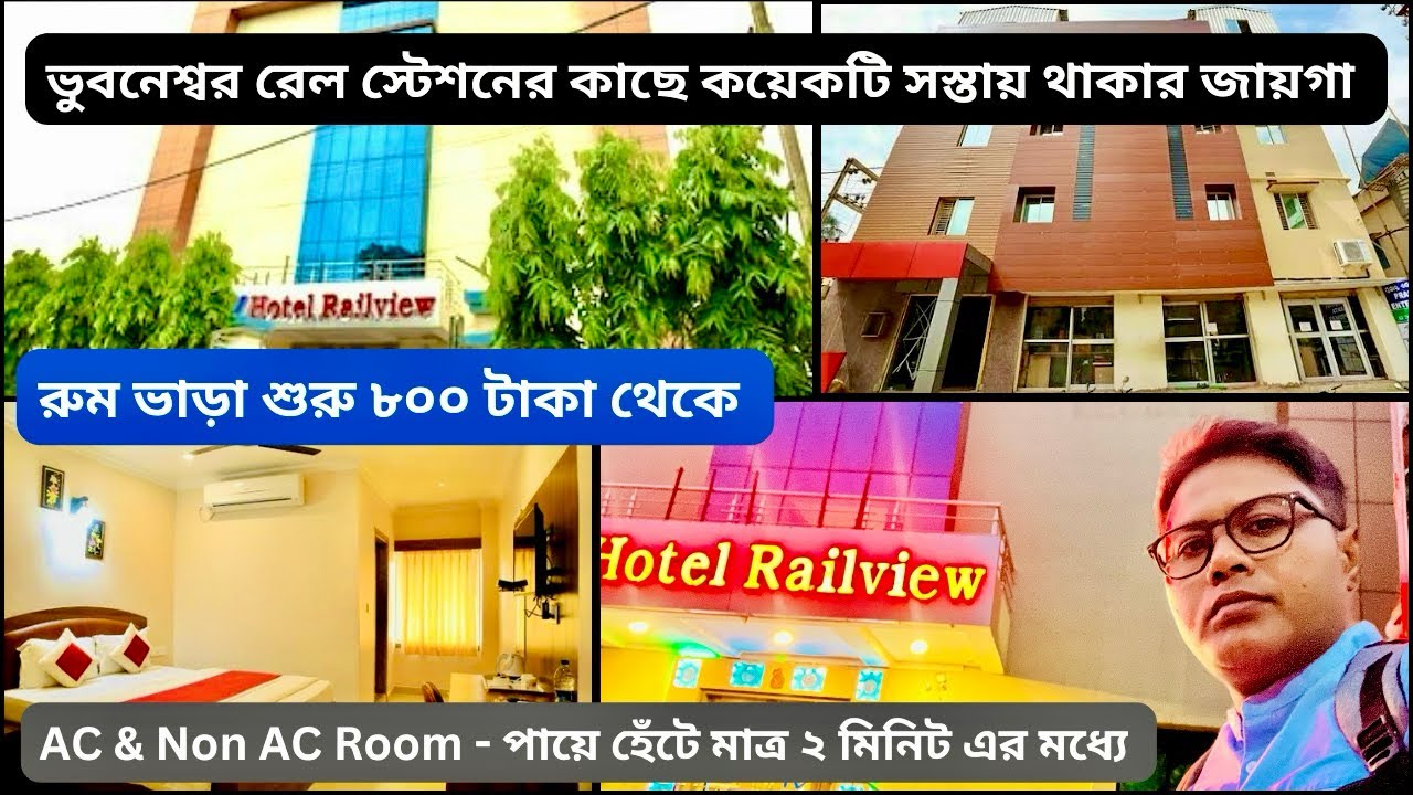 ভুবনেশ্বর স্টেশনের কাছে থাকার জায়গা । Hotel in Bhubaneswar | Hotel Near Bhubaneswar Railway Station