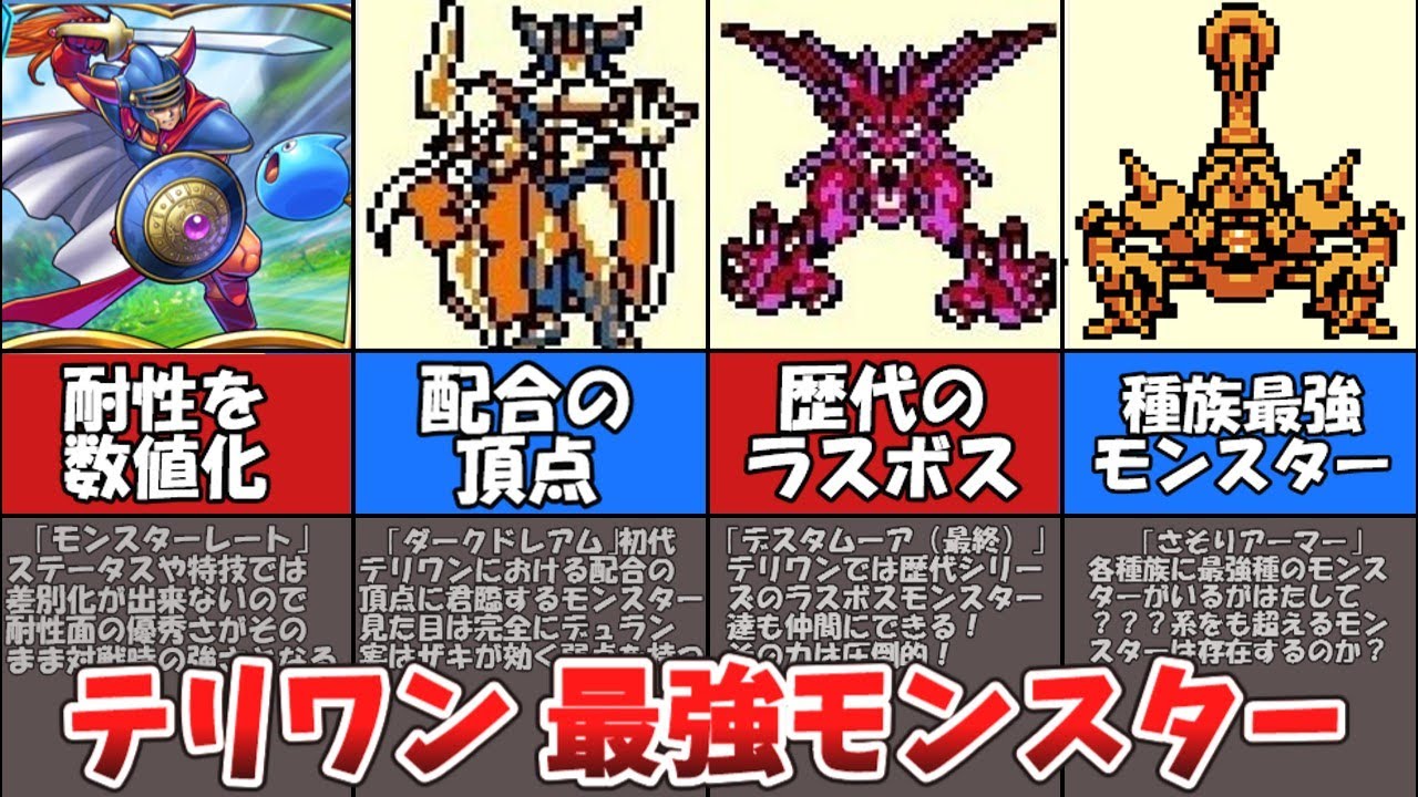 【テリワン】対人戦最強モンスタートップ３【ドラゴンクエストモンスターズ】