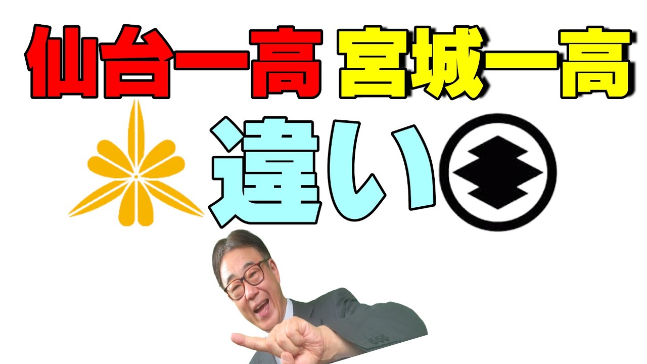 仙台一高・宮城一高　どう違う？　2022/06/29