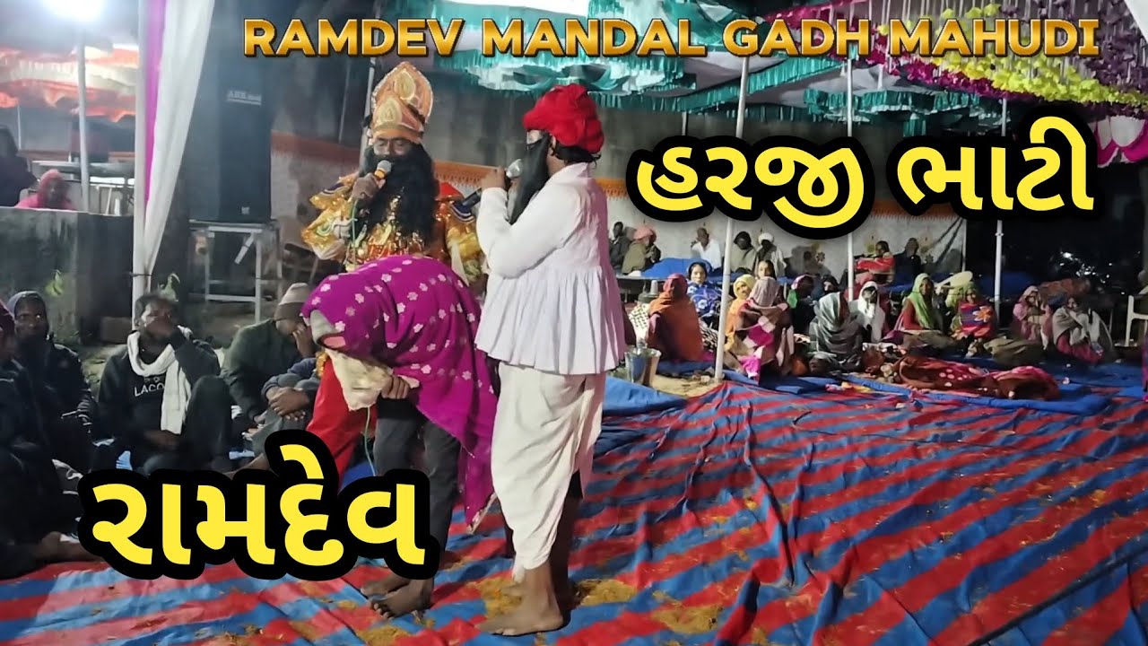 હરજી ભાટી રામદેવ પાત્ર //Ramdev Mandal Gadh Mahudi 