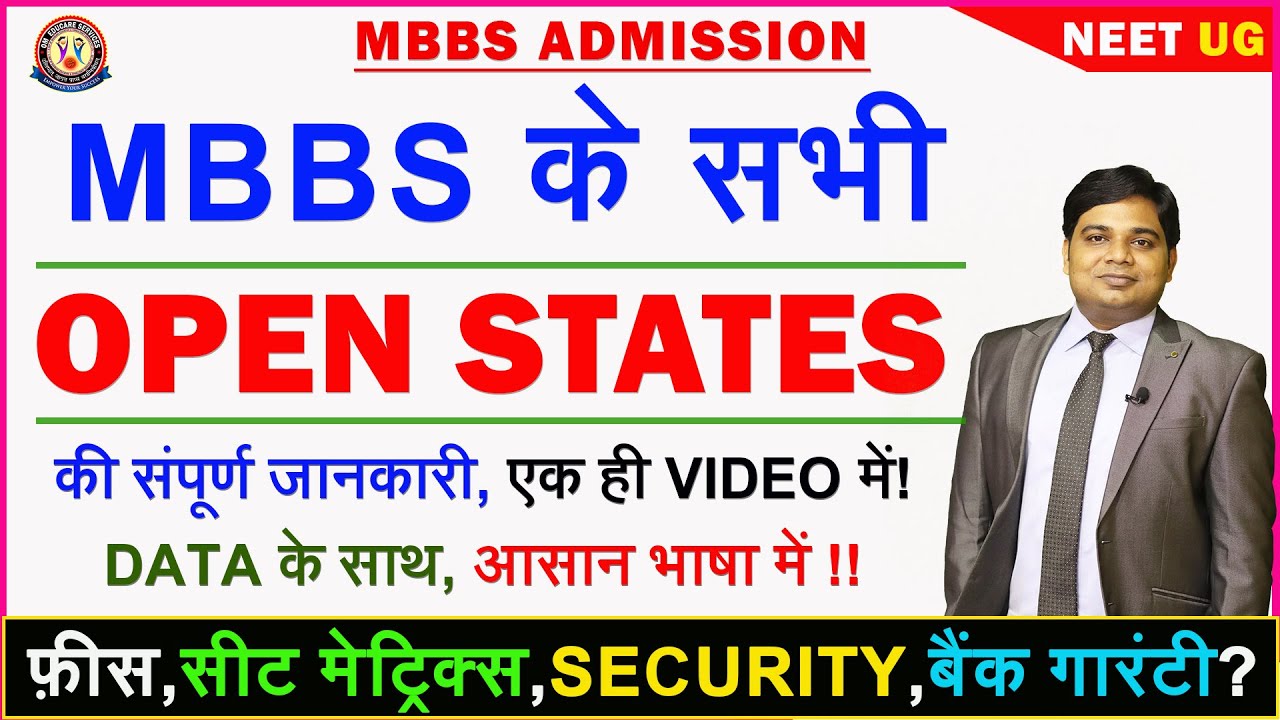 MBBS के लिए देश के इन 🔥OPEN States🔥 में कर सकते हैं APPLY❗️