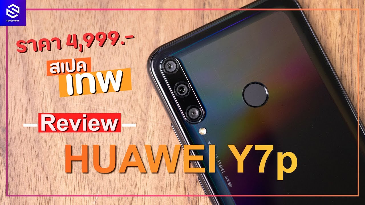 รีวิว HUAWEI Y7p สเปคคุ้ม กล้องดี 48MP ราคาได้ 4,999 บาท แต่ต้องให้เวลา HMS อีกสักพัก