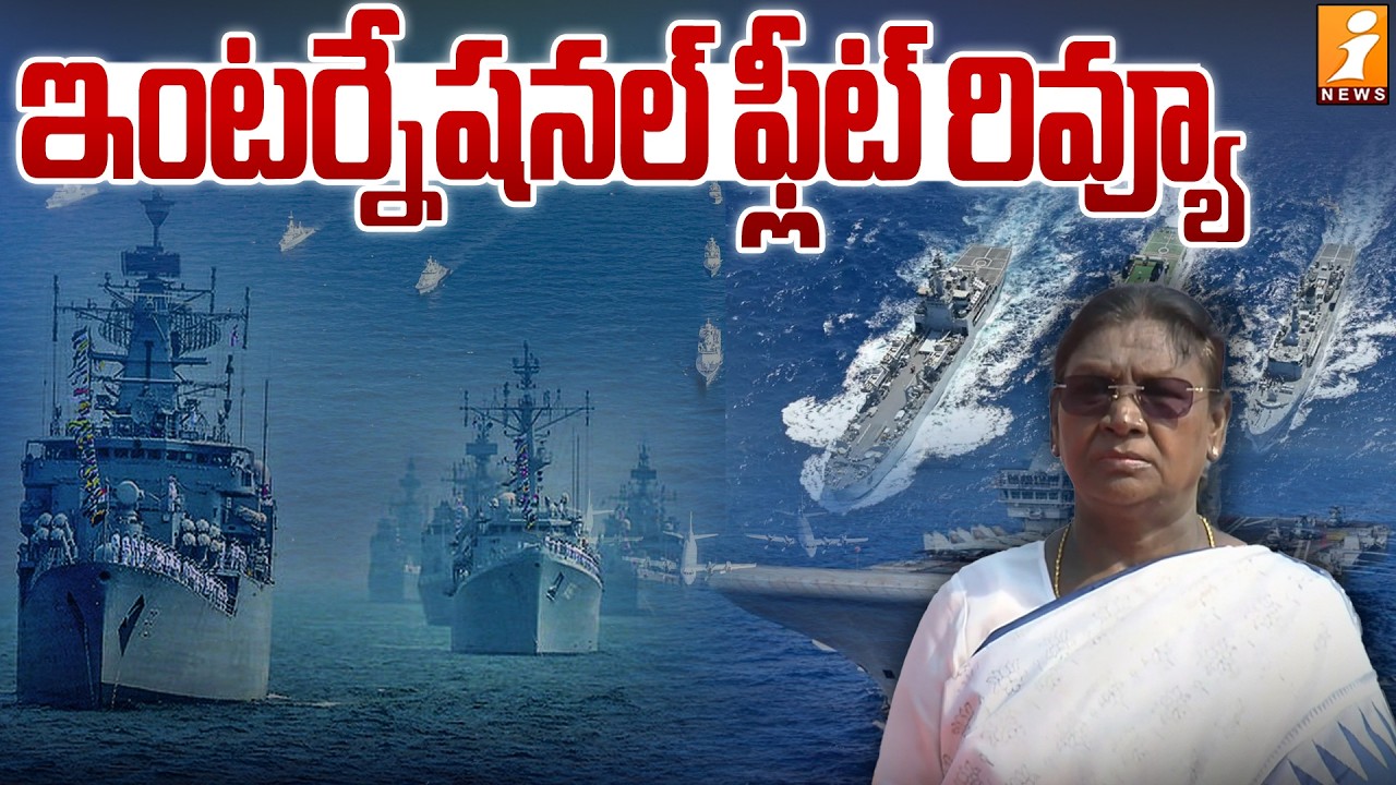 ఇంటర్నేషనల్ ఫ్లీట్ రివ్యూ | International Fleet Review 2026 | iNews