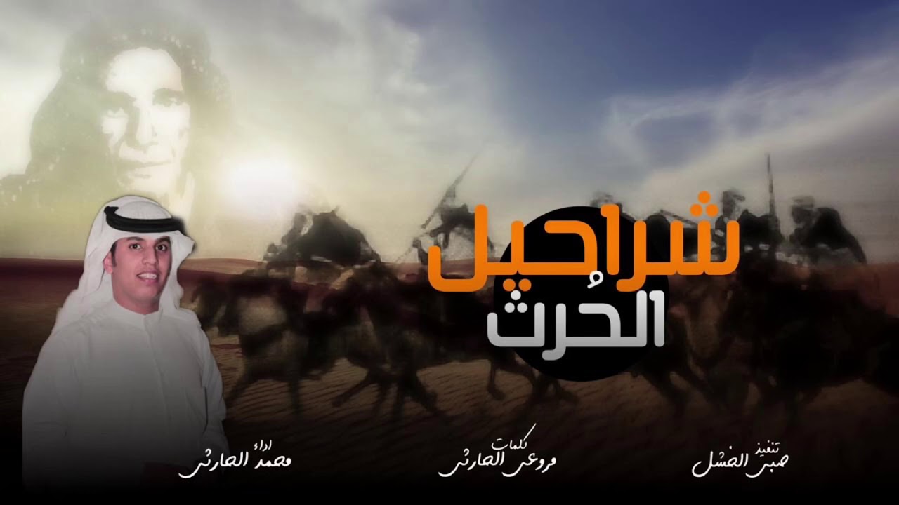 شراحيل الحرث | كل القبايل في سندها شراحيل | أداء: محمد المجرشي  (عيدية 2019)