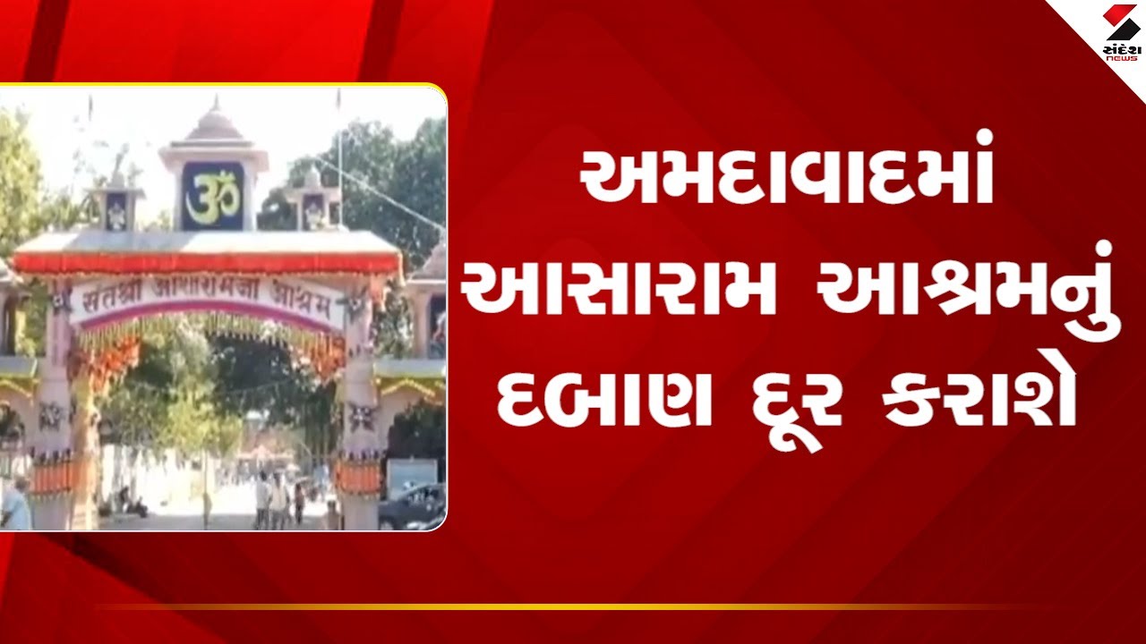 Ahmedabad | Pressure on Asaram Ashram in Ahmedabad will be removed | Encroachments | Gujarat