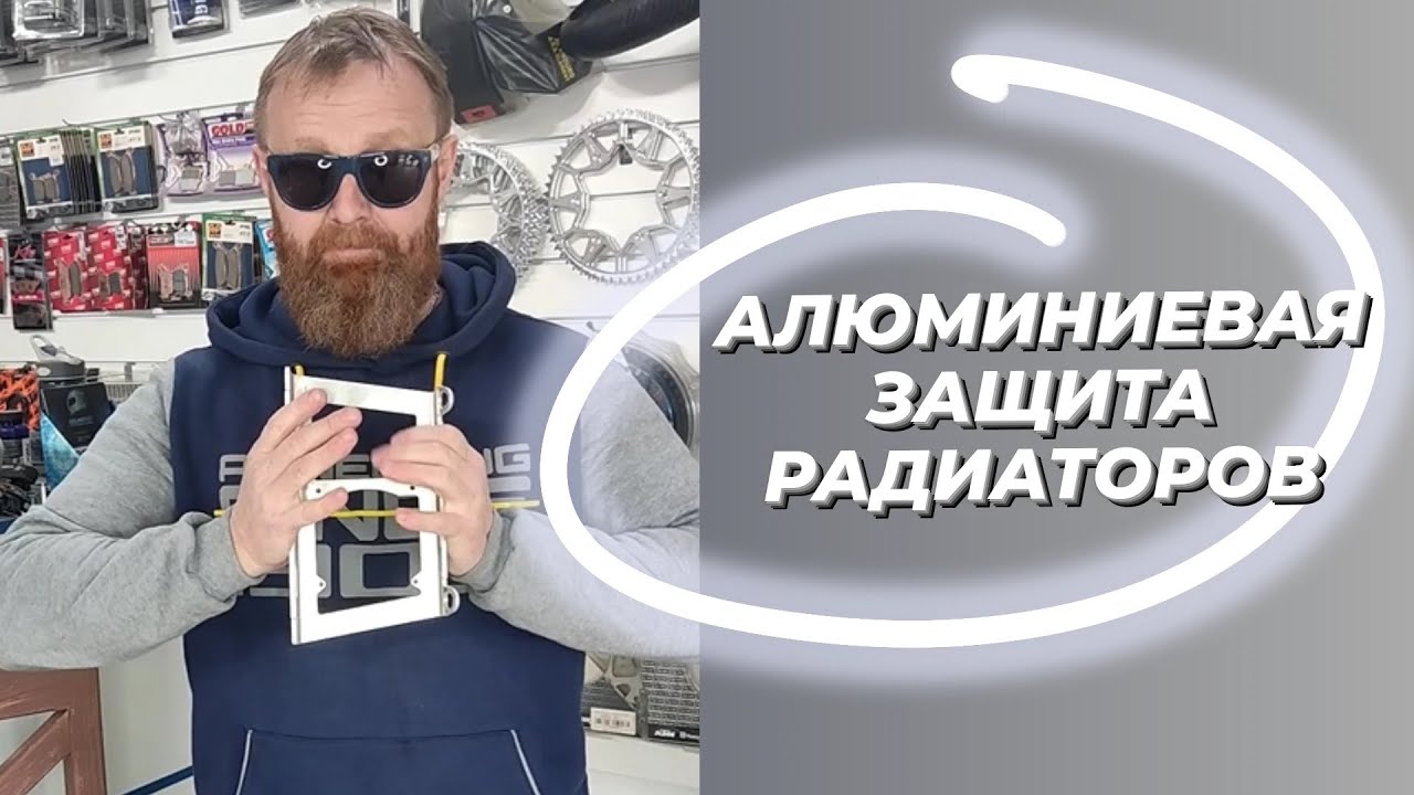 Алюминиевая защита радиаторов для мотоциклов эндуро KTM Husqvarna Gas Gas  250\300 Tpi