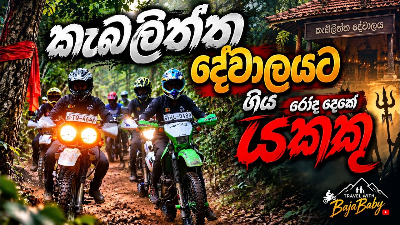 කැබලිත්ත දේවාලයට ගිය රෝද දෙකේ යක්කු | Kabiliththa Wandanwa | Kataragama | Travel with Baja Baby