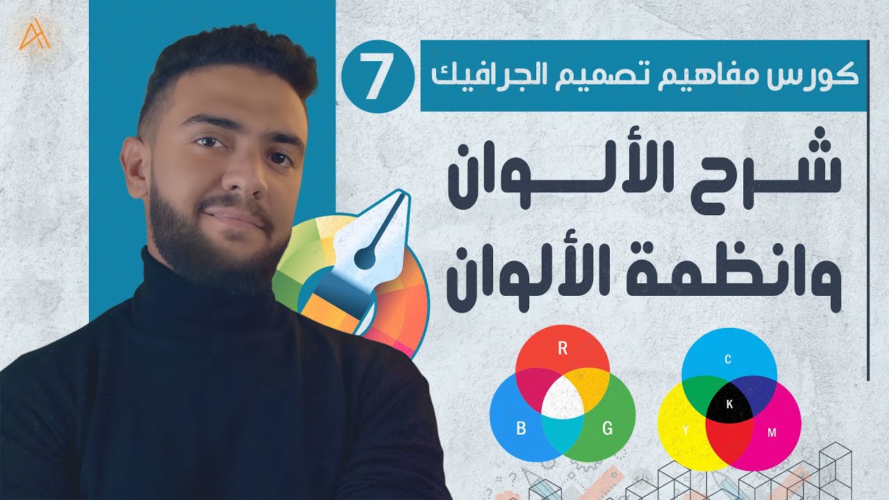 |07| ماهي عجلة الألوان ومعاني كل لون - كورس مفاهيم تصميم الجرافيك | أحمد حمدي