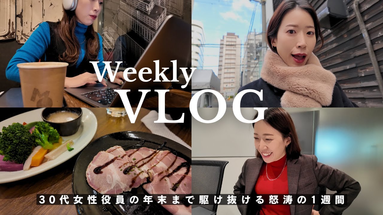 【1週間Vlog】30代女性役員の12月末のドタバタな5日間に密着｜出勤コーデ,忘年会,ランチ