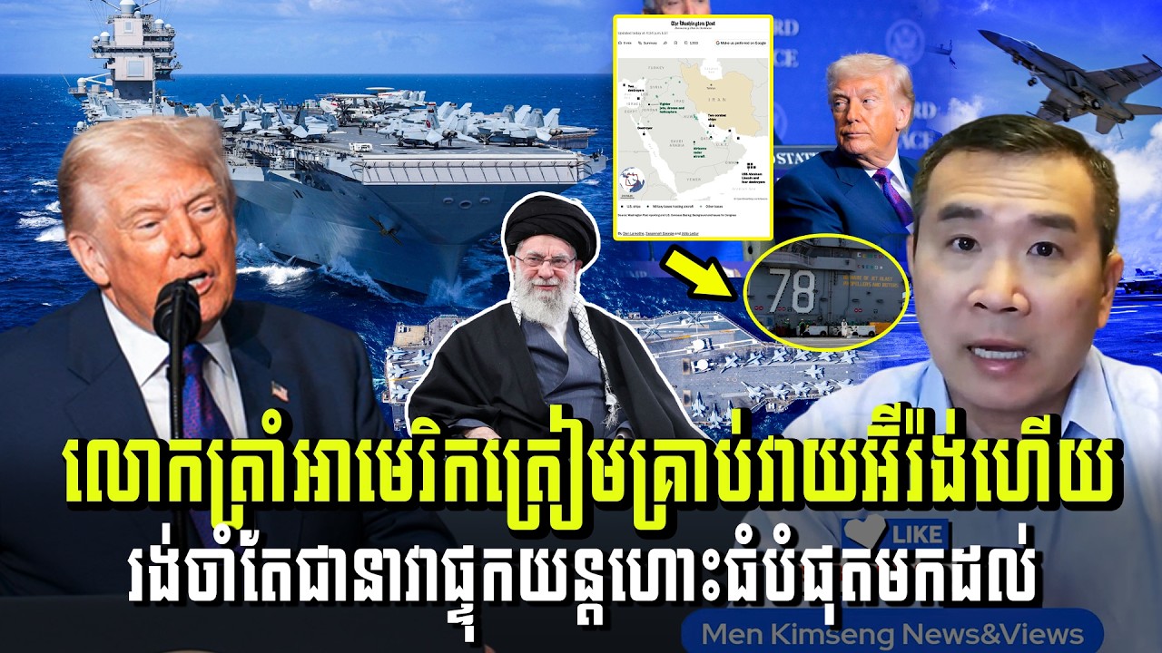 Men Kimseng Live Talk Show​ | អាមេរិកត្រៀមគ្រាប់វាយអ៊ីរ៉ង់ហើយ រង់ចាំតែជានាវាផ្ទុកយន្តហោះធំបំផុតមកដល់