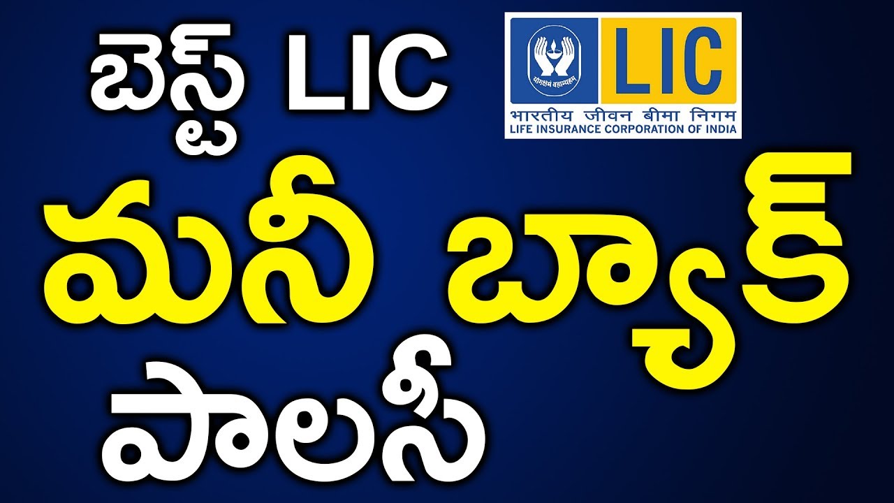 Best LIC Policy 2019 | LIC Money Back Policy Explained in Telugu | SumanTV Money