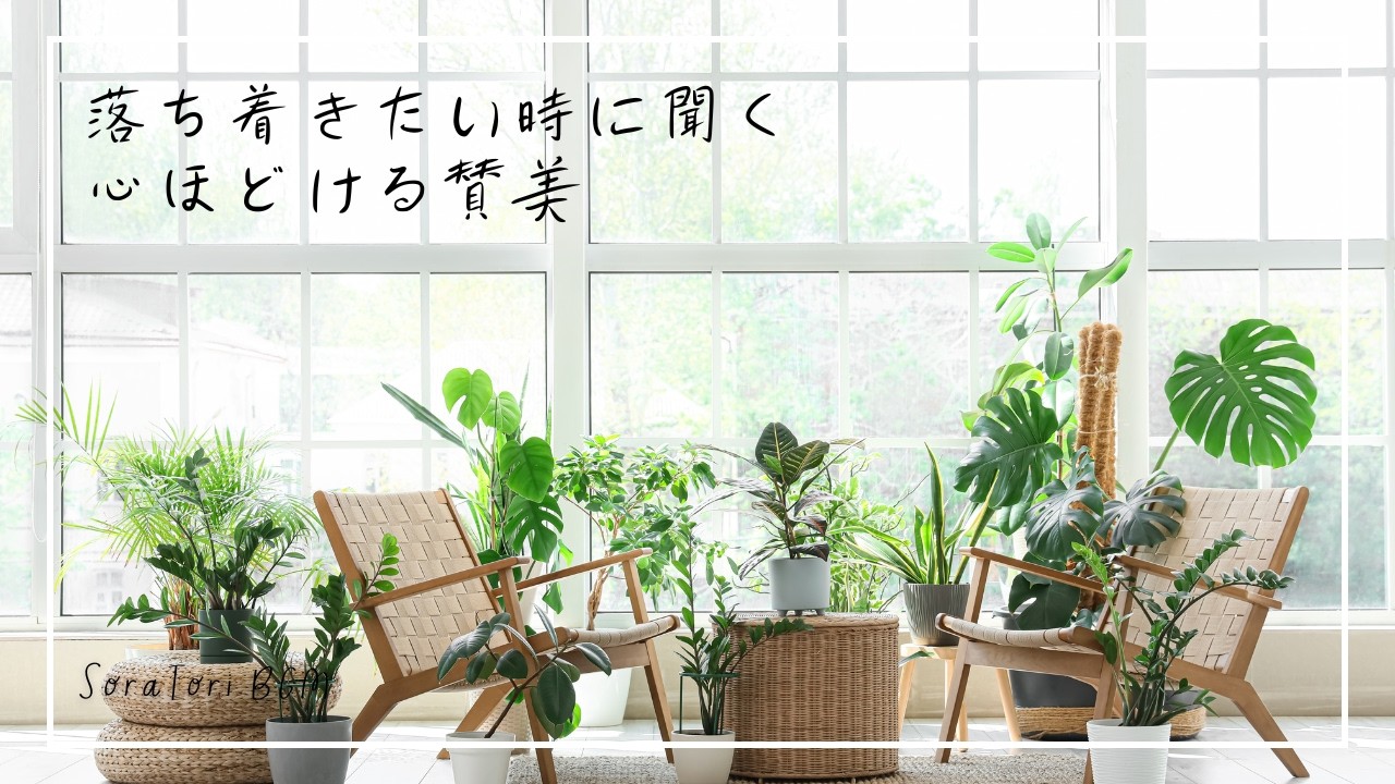 【賛美BGM】落ち着きたい朝に｜ただ一つの願い – 心ほどけるピアノ賛美BGM（1時間）