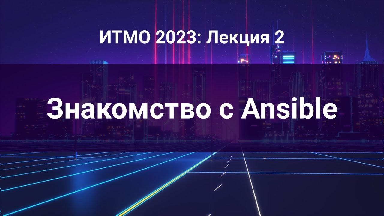 ITMO 2023, Инфраструктура как код #2: Знакомство с Ansible